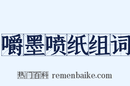 嚼墨喷纸组词是什么意思的图片